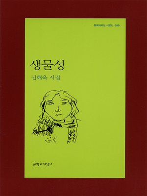 cover image of 생물성 - 문학과지성 시인선 365